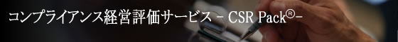 CSRレポート作成支援サービス